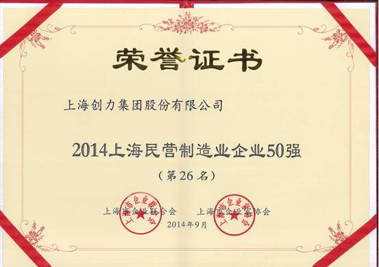 上海創(chuàng)力集團(tuán)連續(xù)五次榮登上海民營(yíng)企業(yè)百?gòu)?qiáng)排行榜(圖2)