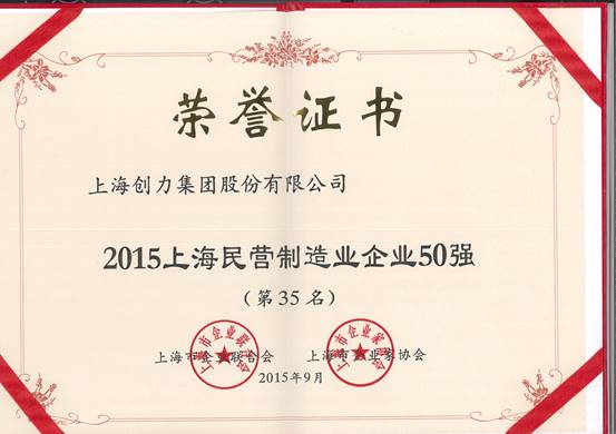公司再次榮膺“上海市民營百強、上海市民營制造業(yè)50強”(圖2)