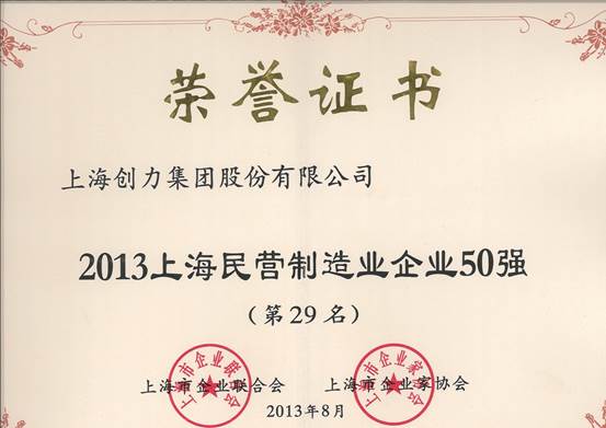 我公司連續(xù)四屆上榜“上海民營企業(yè)100強(qiáng)”(圖2)