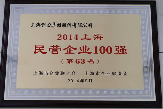 上海創(chuàng)力集團(tuán)連續(xù)五次榮登上海民營(yíng)企業(yè)百?gòu)?qiáng)排行榜(圖1)