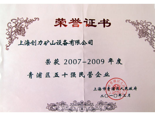 我公司榮獲“青浦區(qū)2007—2009年度五十強民營企業(yè)”稱號(圖2)