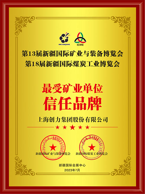 喜報(bào)！上海創(chuàng)力集團(tuán)股份有限公司榮獲“最受礦業(yè)單位信任品牌”(圖2)
