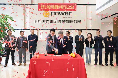 上海創(chuàng)力集團舉行數(shù)字展廳開工儀式(圖2)