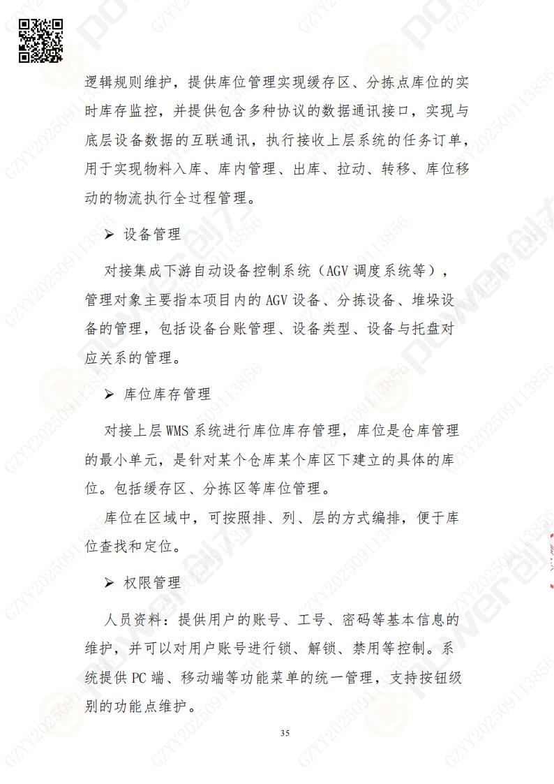 常熟自動(dòng)化立體倉(cāng)庫(kù)系統(tǒng)采購(gòu)招標(biāo)公告(圖35)