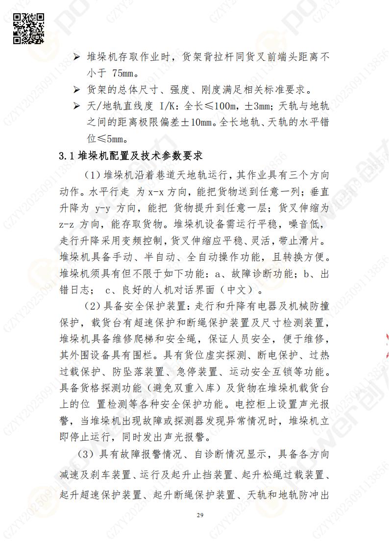 常熟自動(dòng)化立體倉(cāng)庫(kù)系統(tǒng)采購(gòu)招標(biāo)公告(圖29)