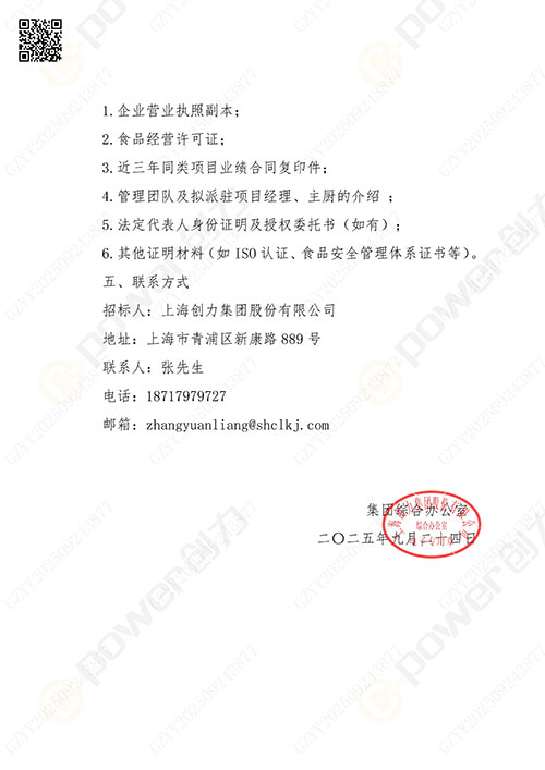 關于創(chuàng)力集團食堂外包服務的招標公告(圖4)