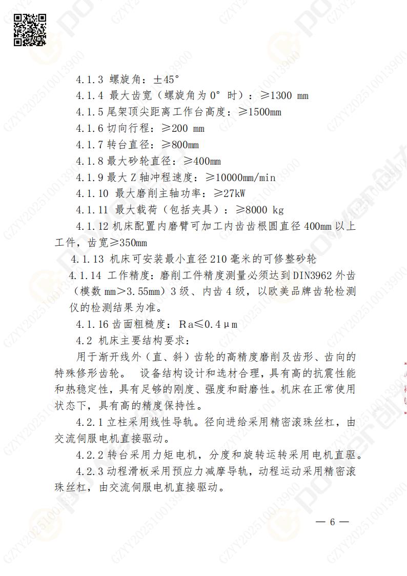 蘇州創(chuàng)力礦山設(shè)備有限公司數(shù)控成型磨齒機(jī)（1250）招標(biāo)公告(圖6)