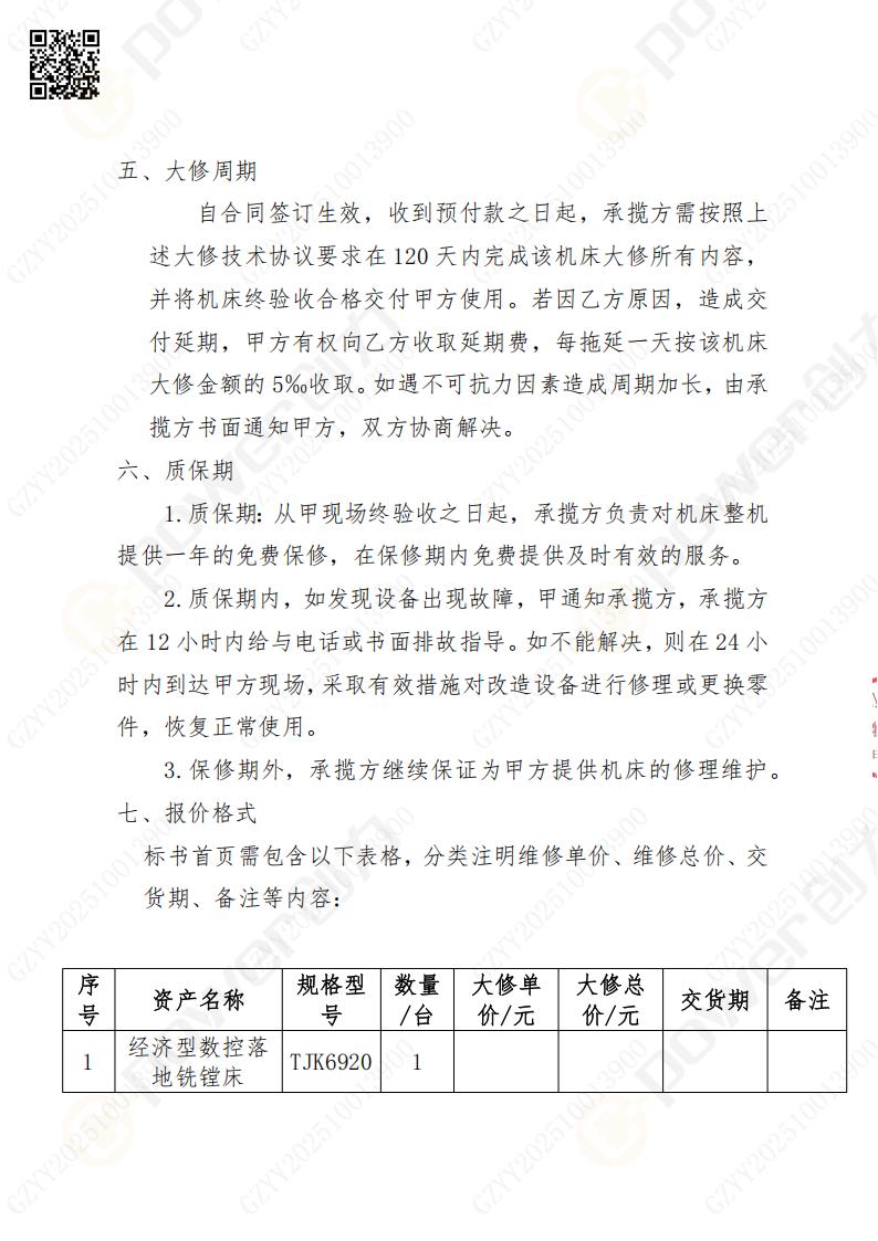 蘇州創(chuàng)力礦山設(shè)備有限公司大修鏜銑床招標公告(圖9)