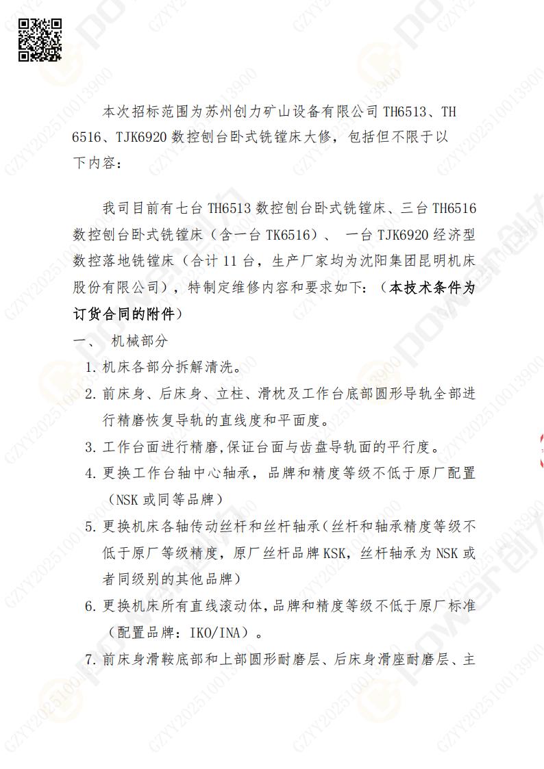 蘇州創(chuàng)力礦山設(shè)備有限公司大修鏜銑床招標公告(圖2)