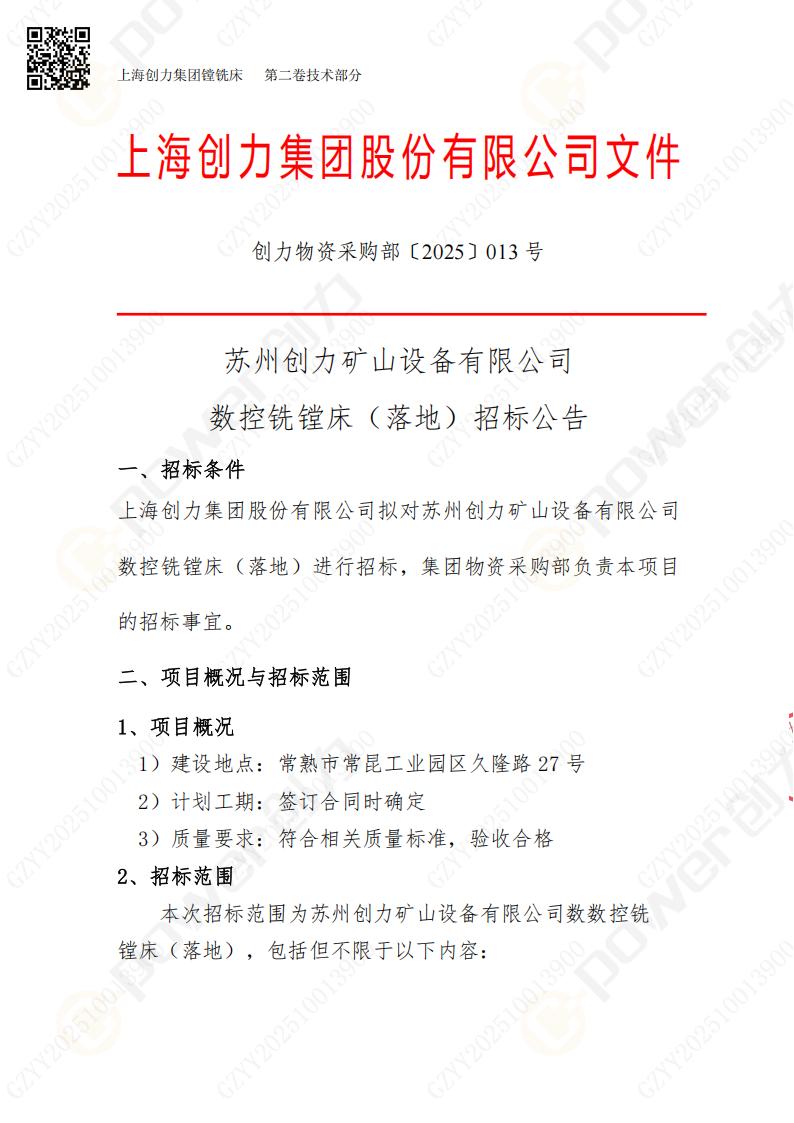 蘇州創(chuàng)力礦山設(shè)備有限公司數(shù)控銑鏜床（落地）招標(biāo)公告(圖1)